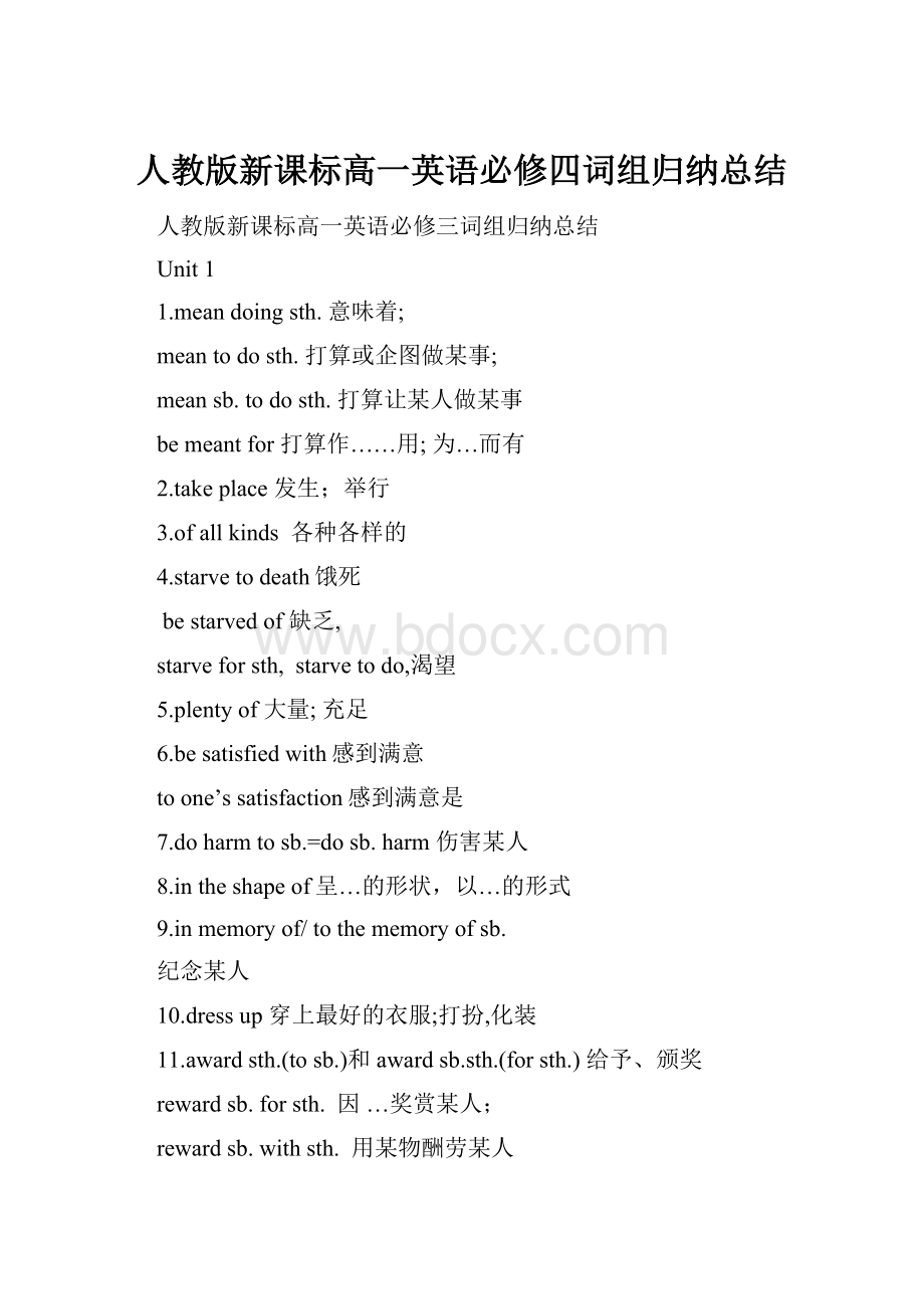 人教版新课标高一英语必修四词组归纳总结.docx