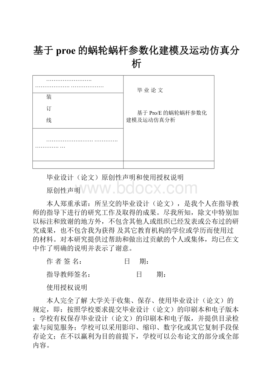 基于proe的蜗轮蜗杆参数化建模及运动仿真分析.docx_第1页