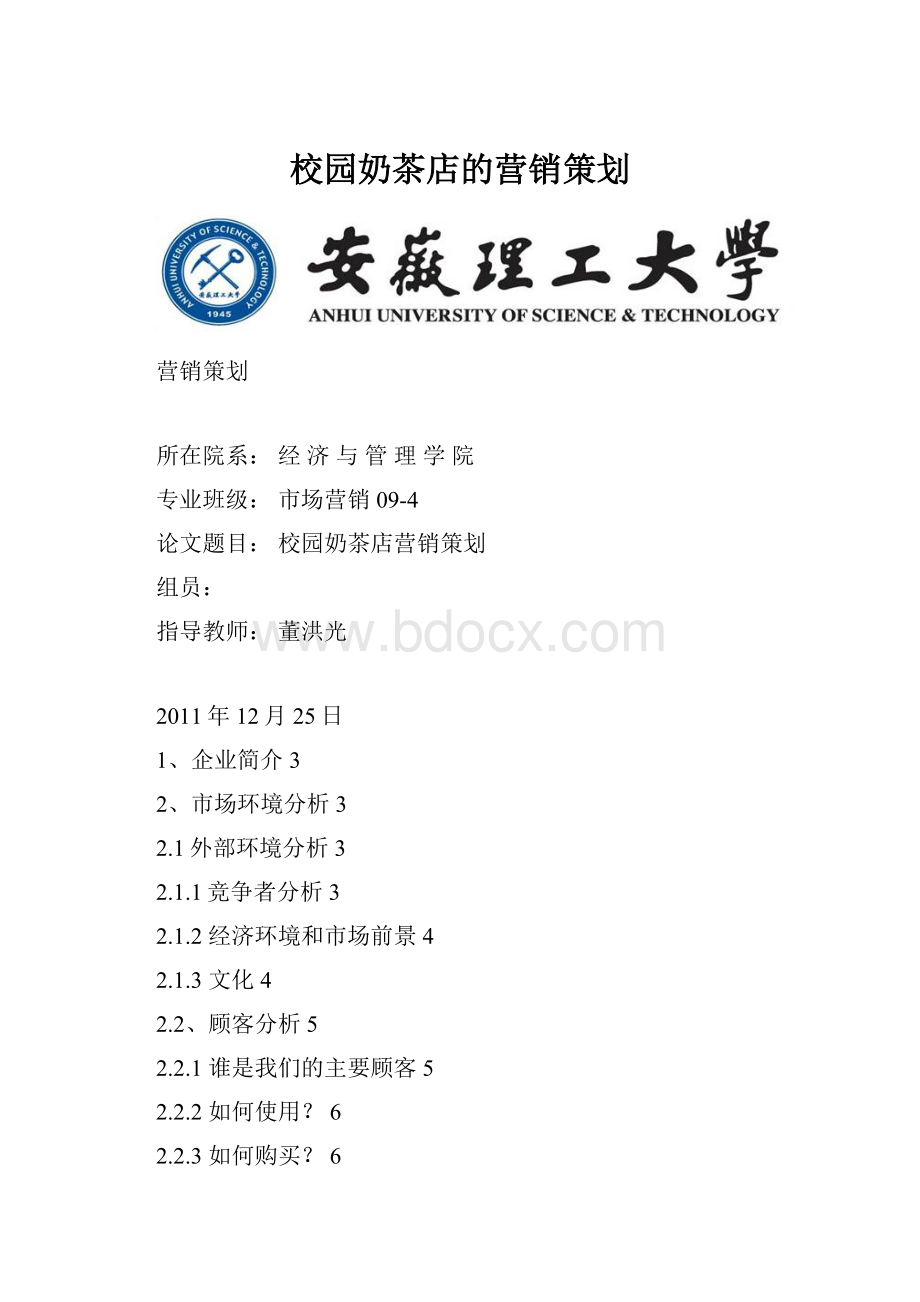 校园奶茶店的营销策划.docx