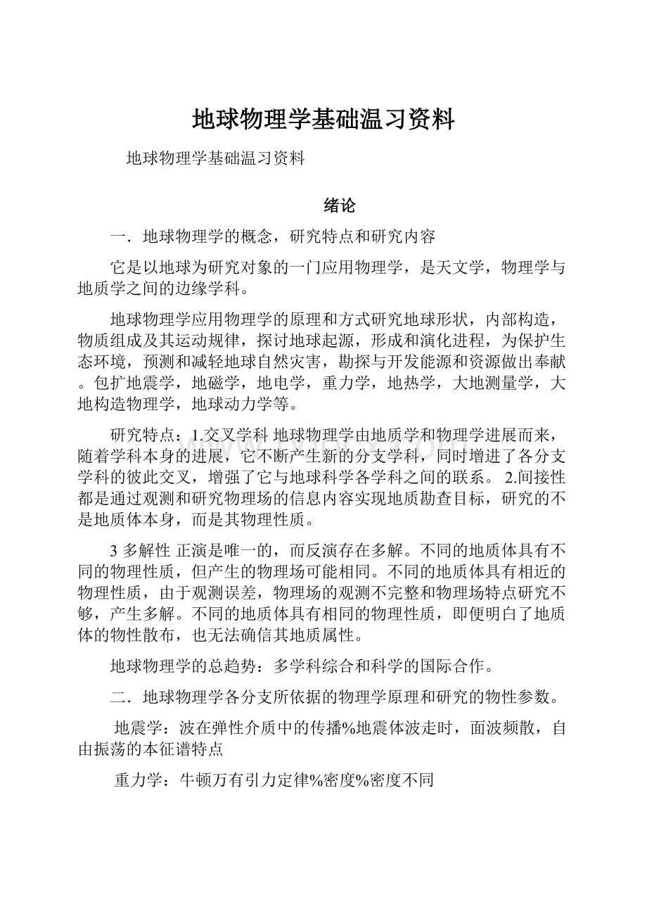 地球物理学基础温习资料.docx