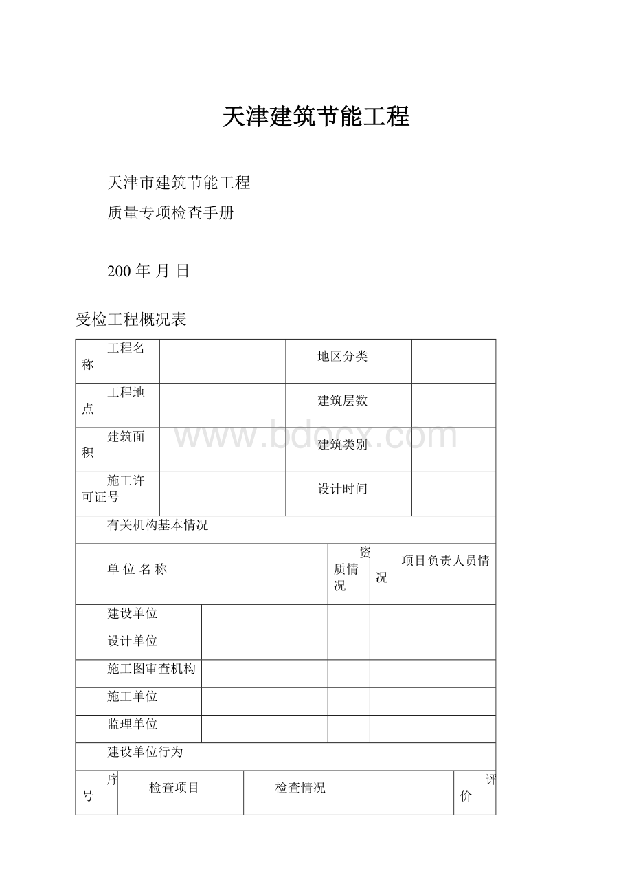 天津建筑节能工程.docx