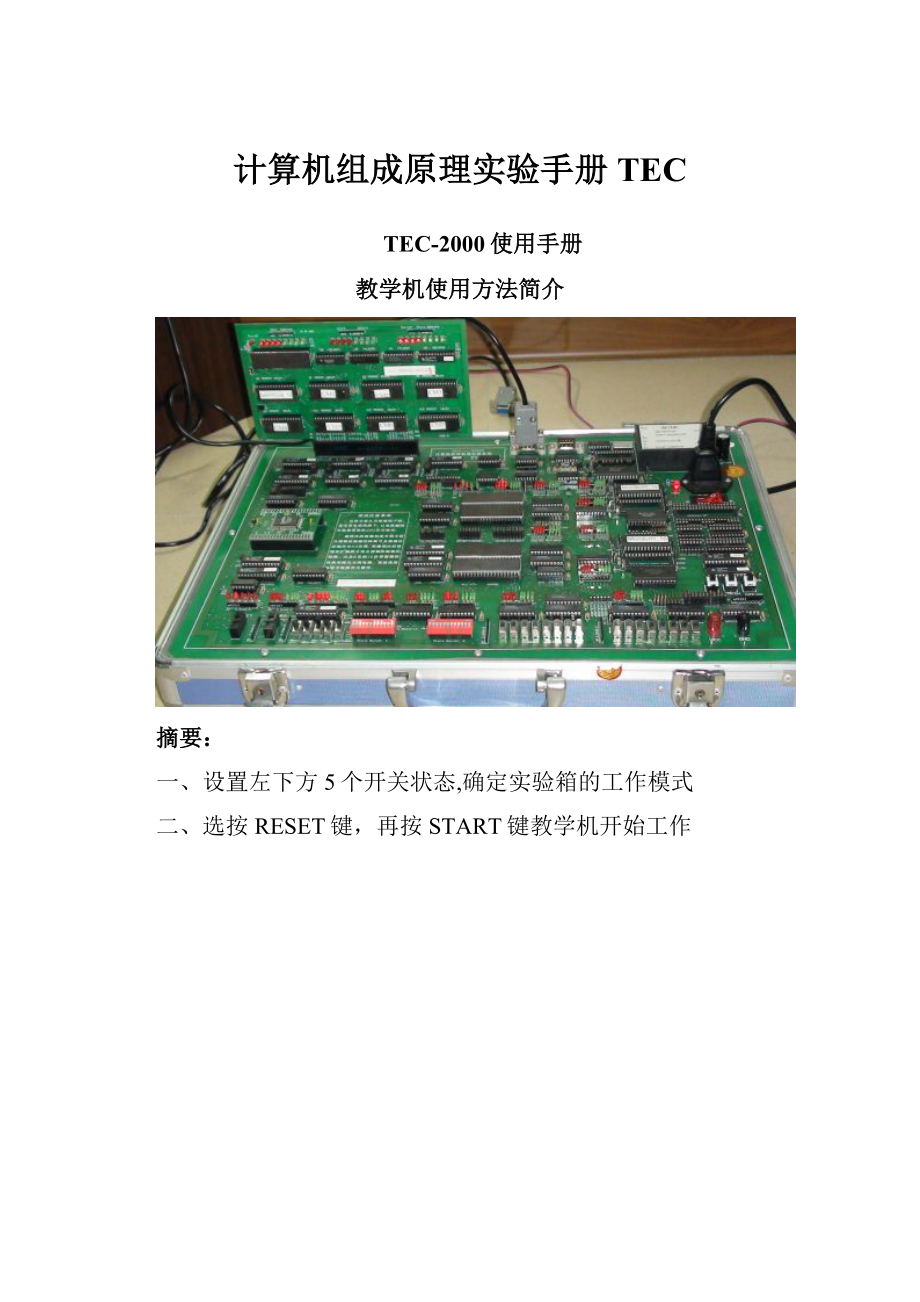 计算机组成原理实验手册TEC.docx_第1页