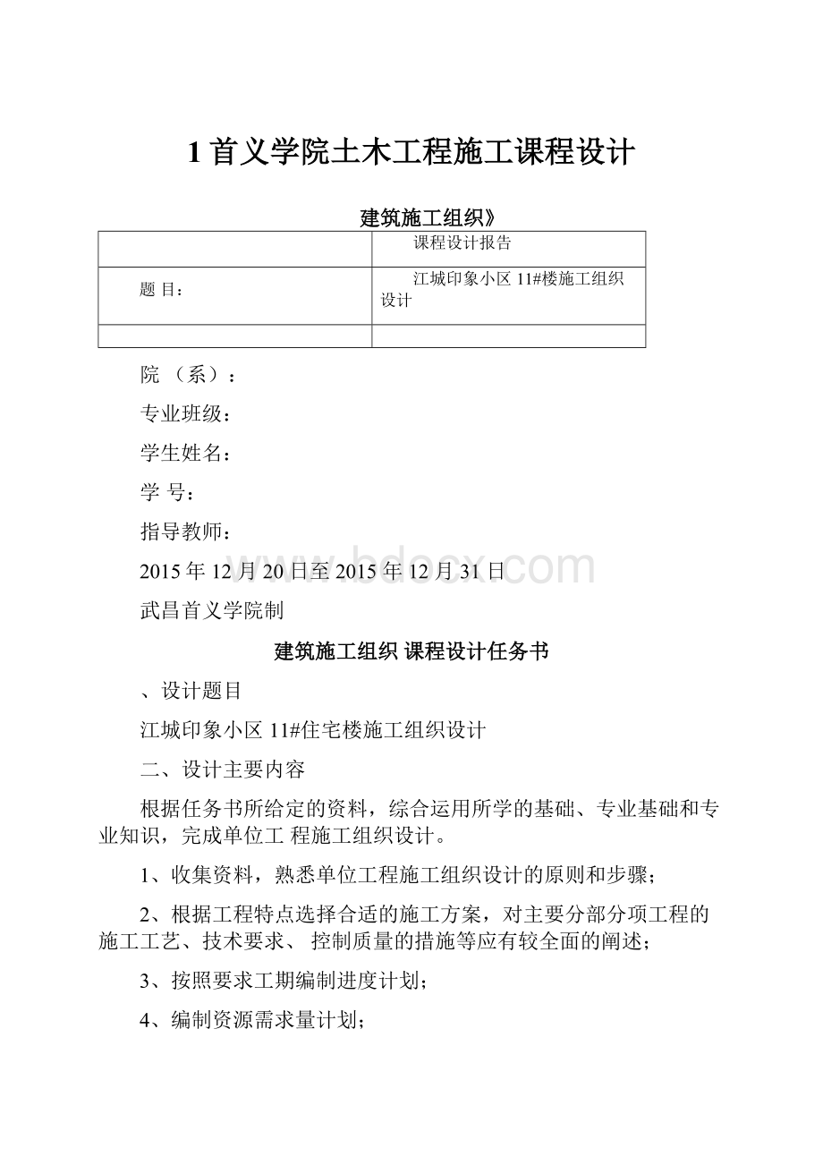 1首义学院土木工程施工课程设计.docx_第1页