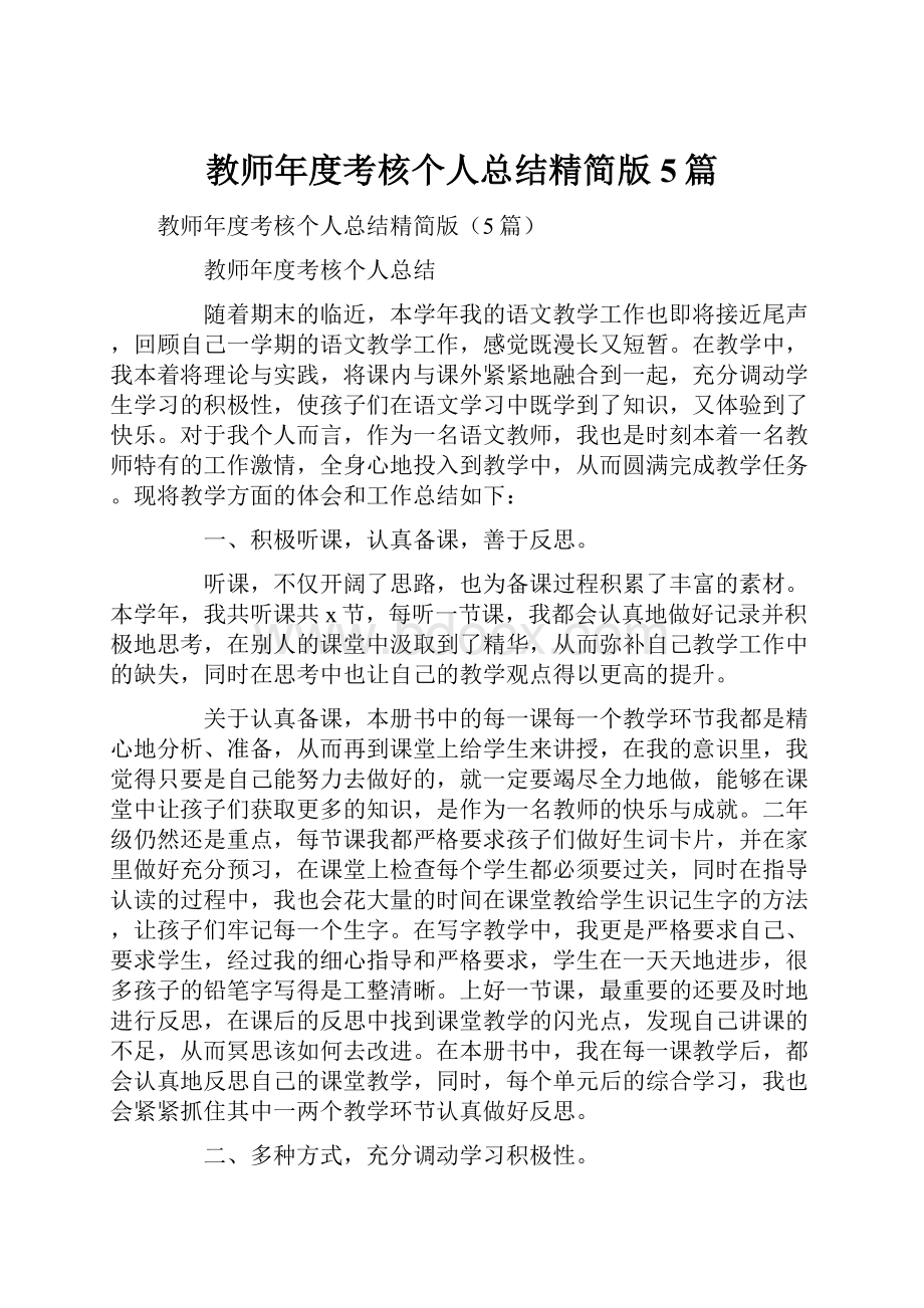 教师年度考核个人总结精简版5篇.docx_第1页