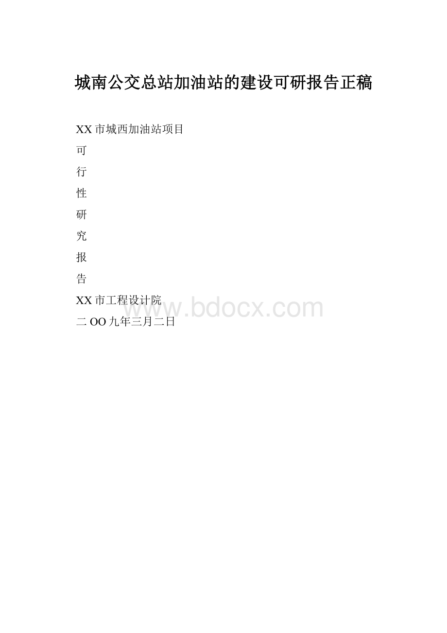 城南公交总站加油站的建设可研报告正稿.docx