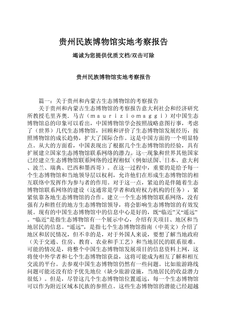 贵州民族博物馆实地考察报告.docx_第1页