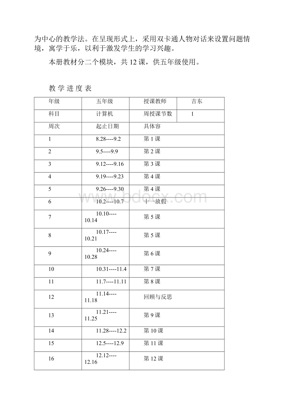 甘肃教育出版社五年级信息技术上教案设计.docx_第2页