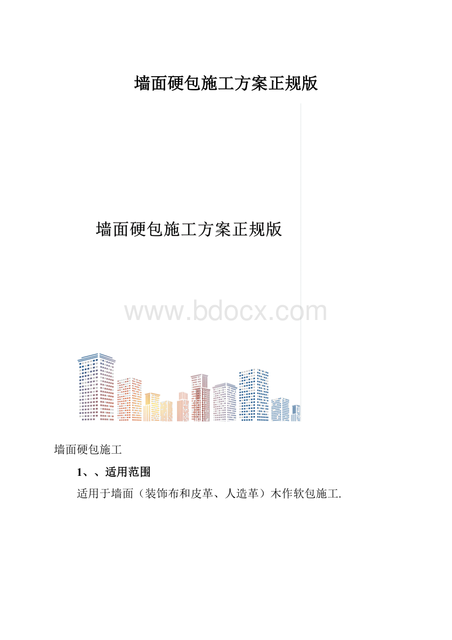 墙面硬包施工方案正规版.docx