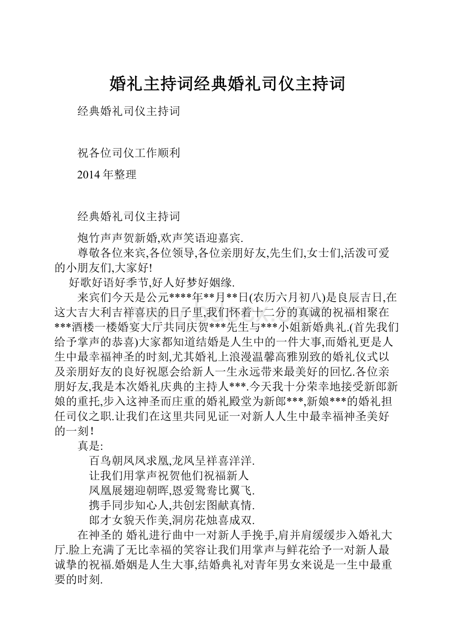 婚礼主持词经典婚礼司仪主持词.docx_第1页