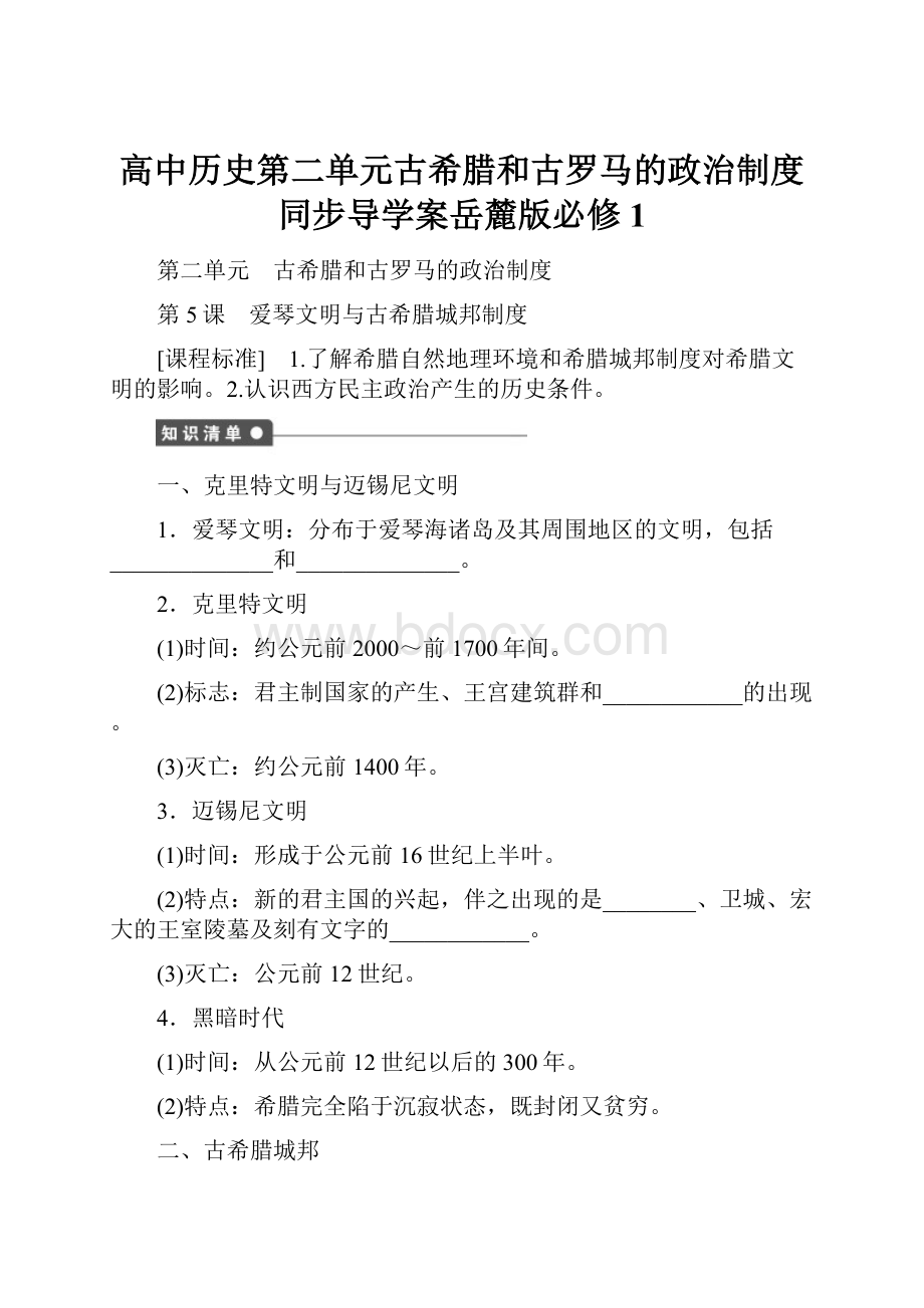 高中历史第二单元古希腊和古罗马的政治制度同步导学案岳麓版必修1.docx_第1页