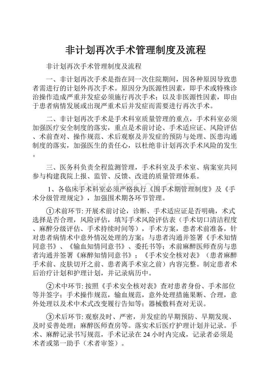 非计划再次手术管理制度及流程.docx