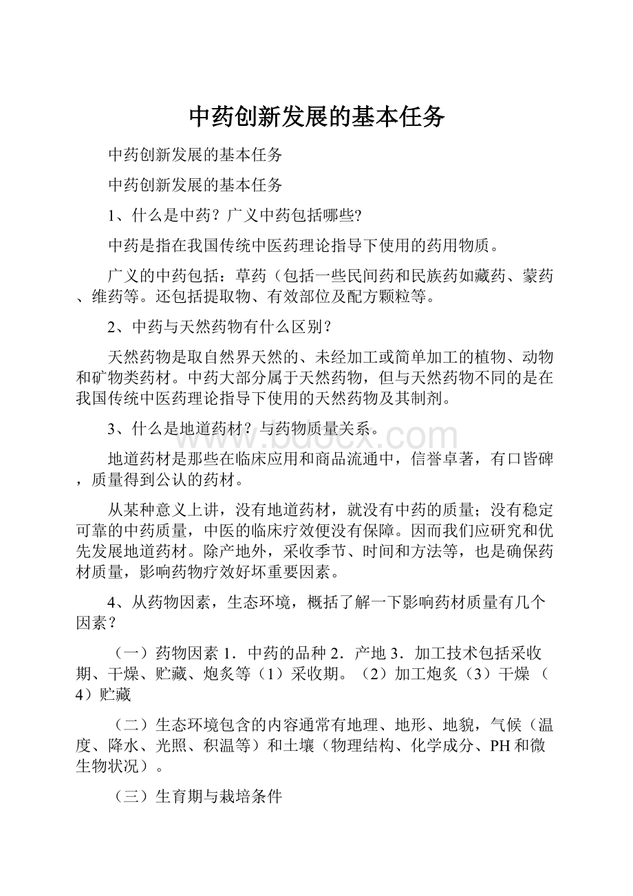 中药创新发展的基本任务.docx