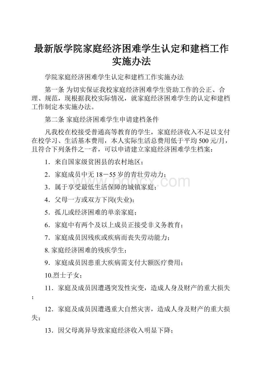 最新版学院家庭经济困难学生认定和建档工作实施办法.docx