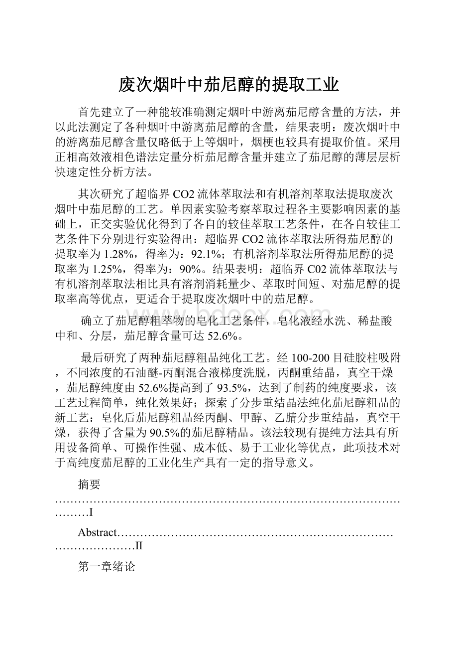 废次烟叶中茄尼醇的提取工业.docx_第1页