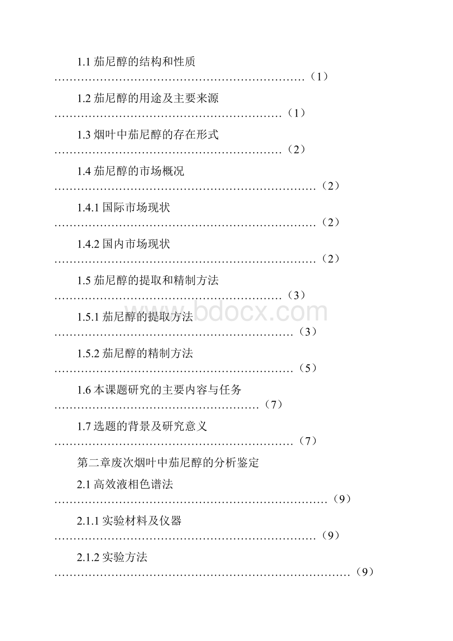 废次烟叶中茄尼醇的提取工业.docx_第2页