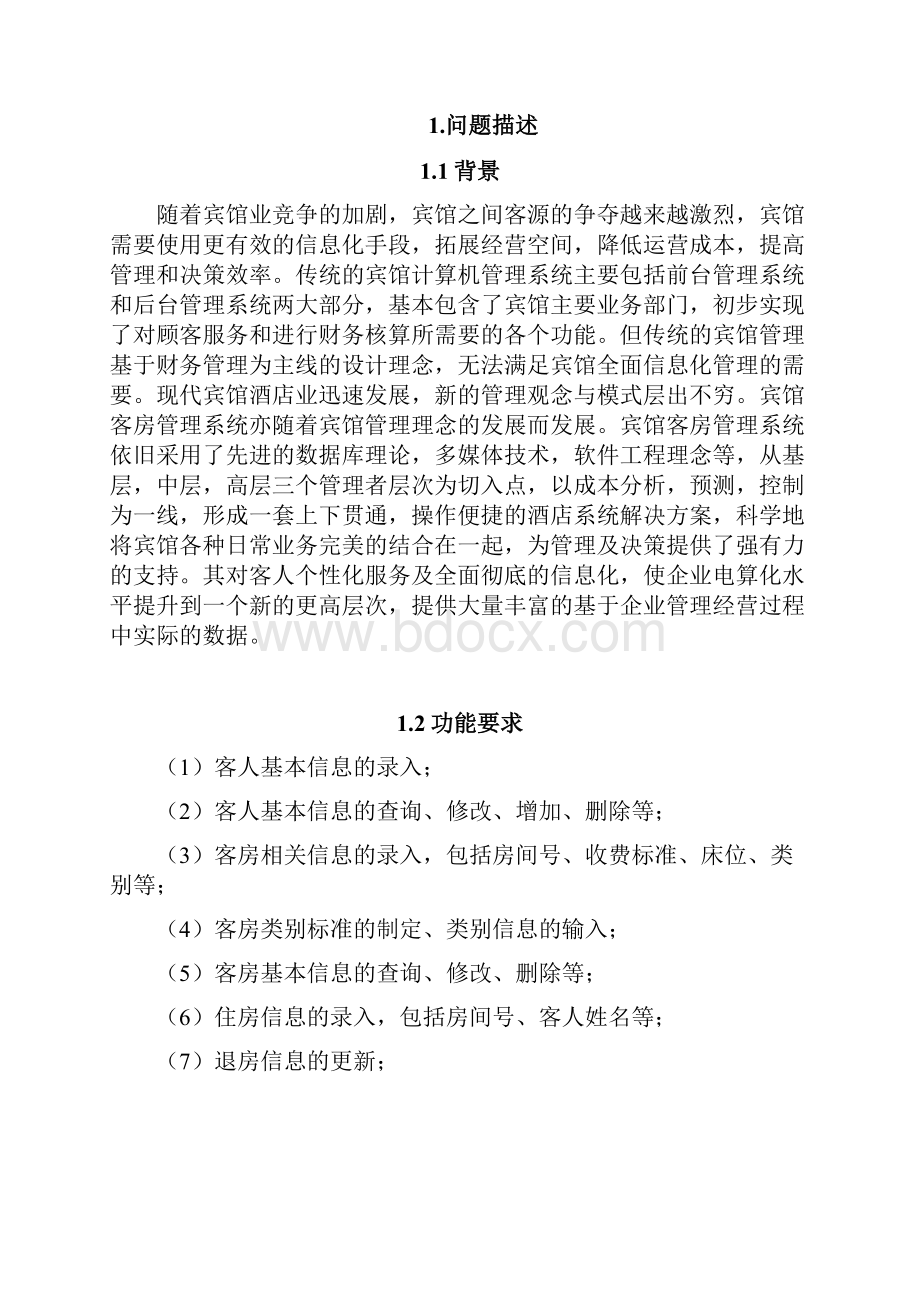 某宾馆客房管理系统数据库课程设计.docx_第2页