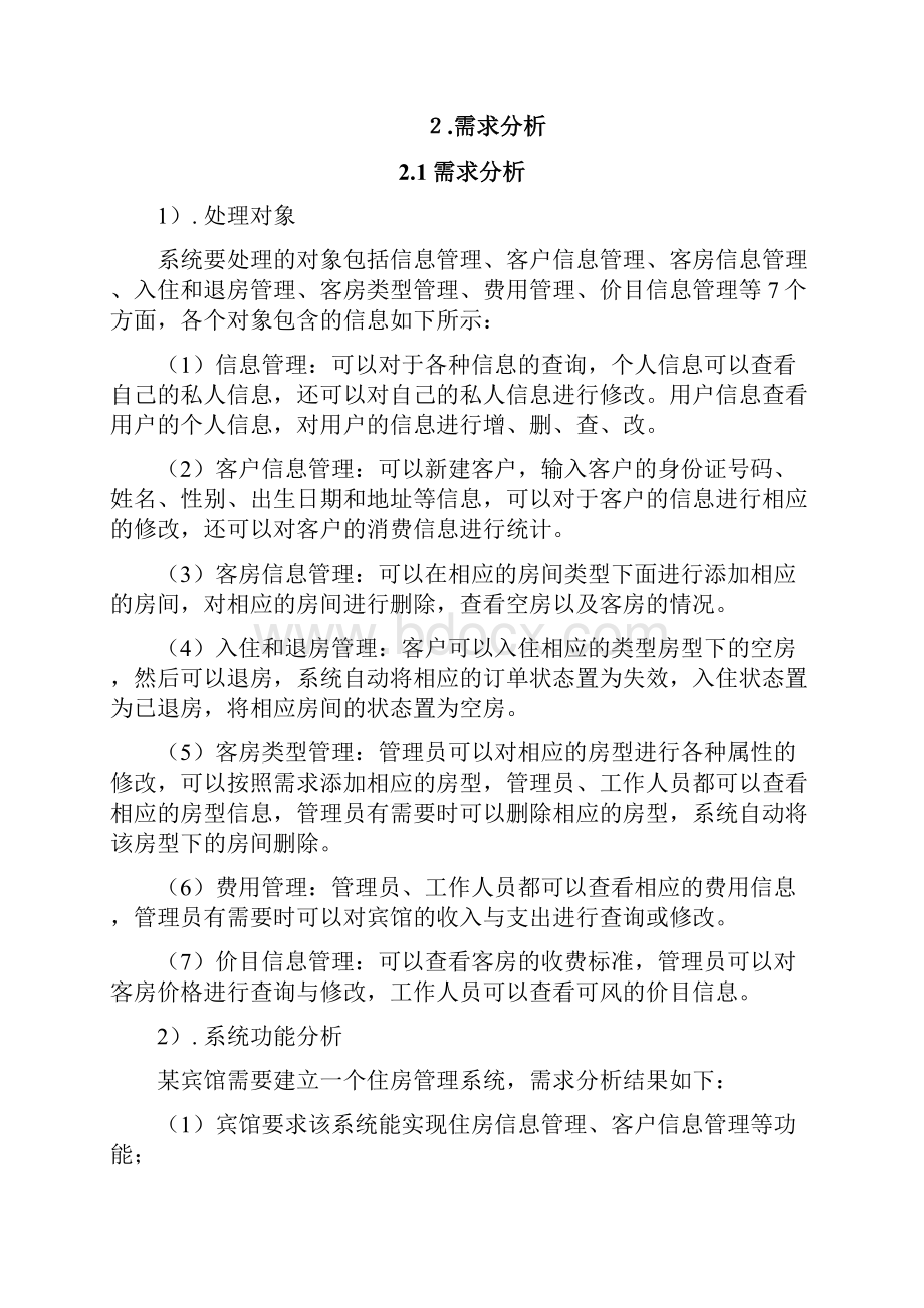 某宾馆客房管理系统数据库课程设计.docx_第3页