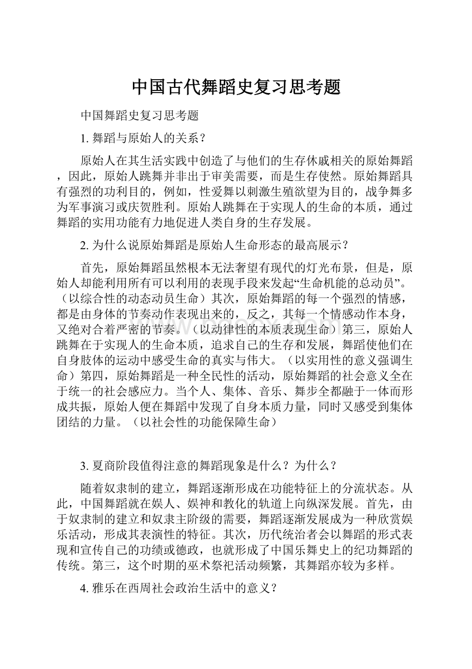 中国古代舞蹈史复习思考题.docx