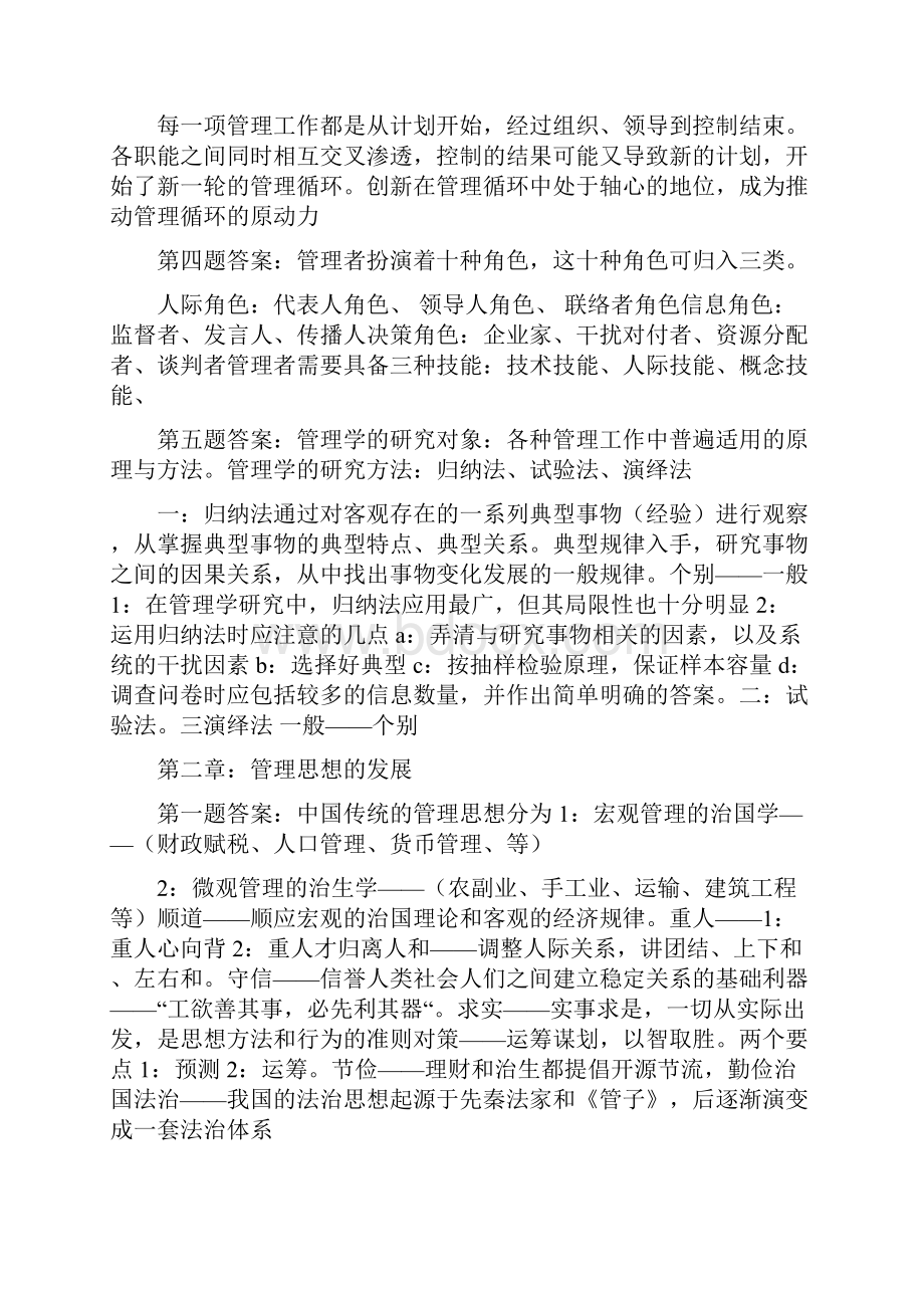 《管理学原理与方法》课后习题答案精编.docx_第2页