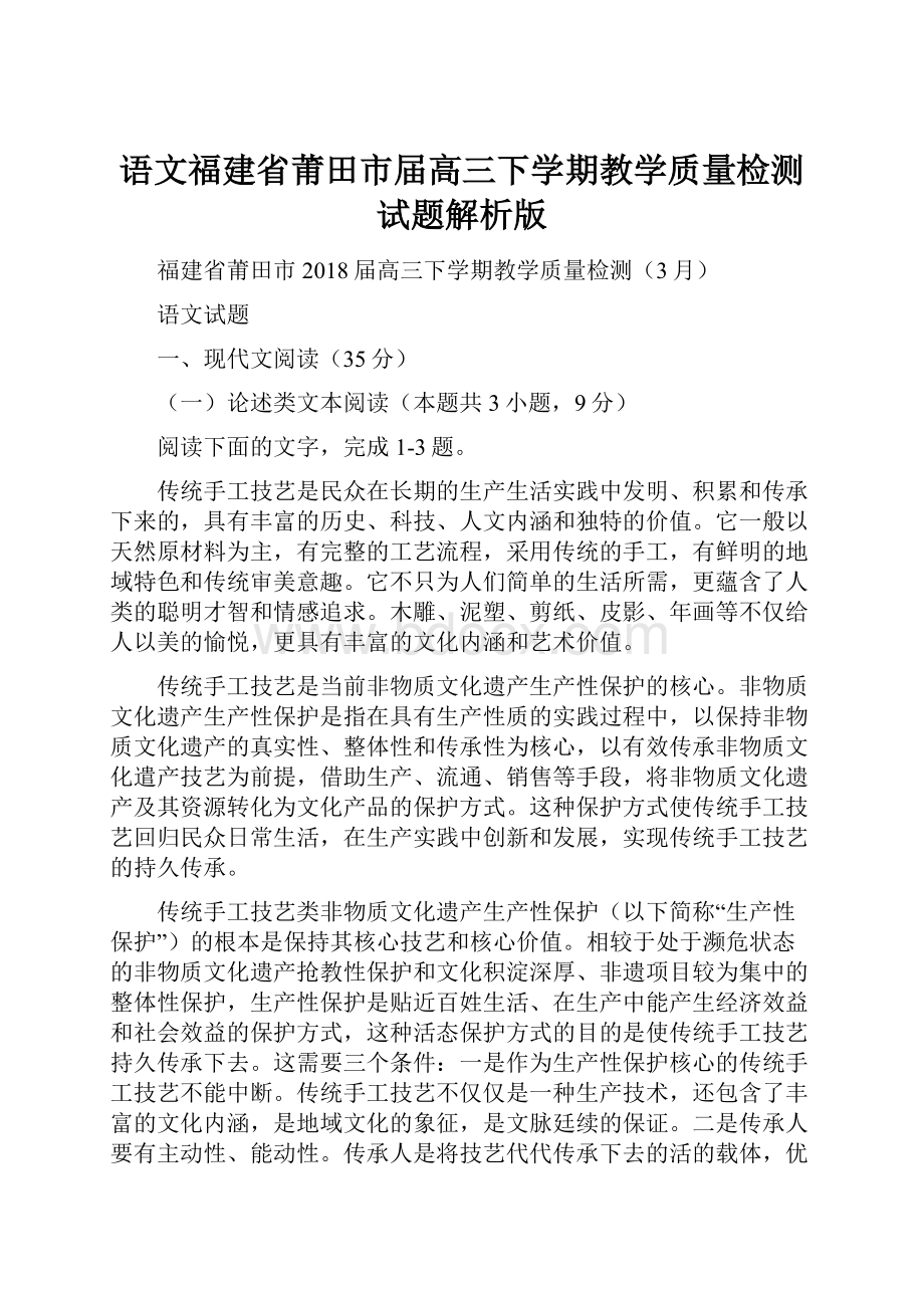 语文福建省莆田市届高三下学期教学质量检测试题解析版.docx