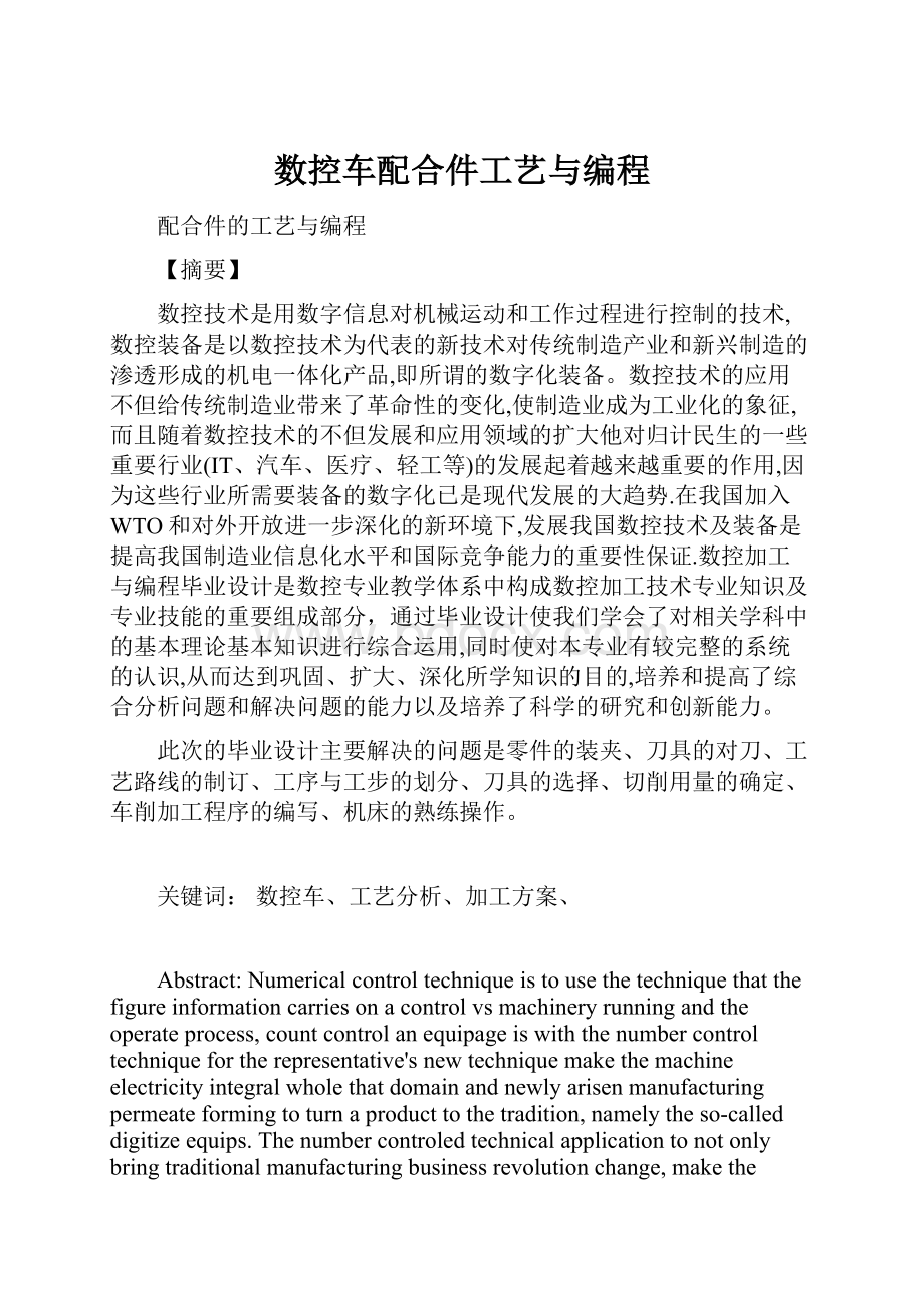 数控车配合件工艺与编程.docx_第1页