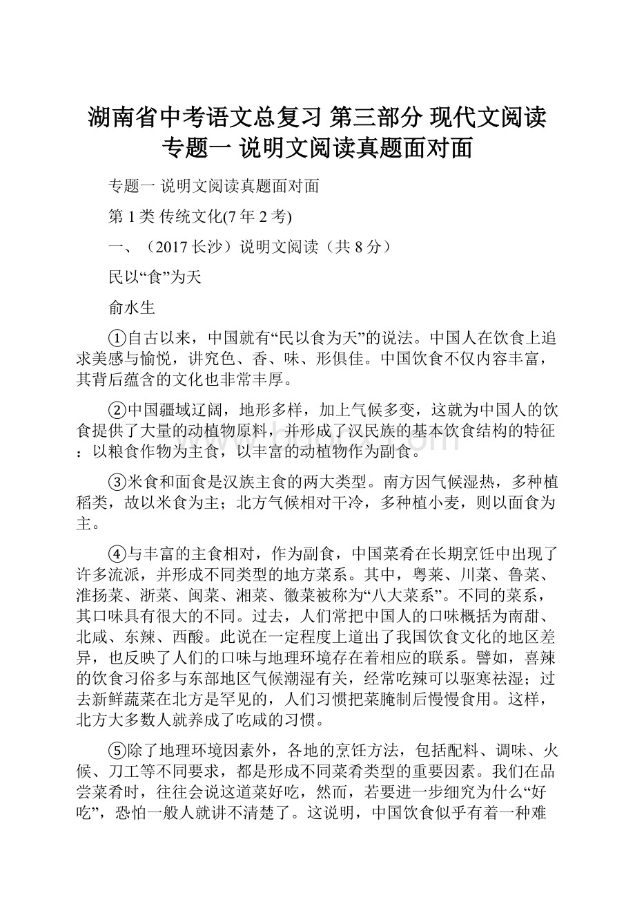 湖南省中考语文总复习 第三部分 现代文阅读 专题一 说明文阅读真题面对面.docx_第1页