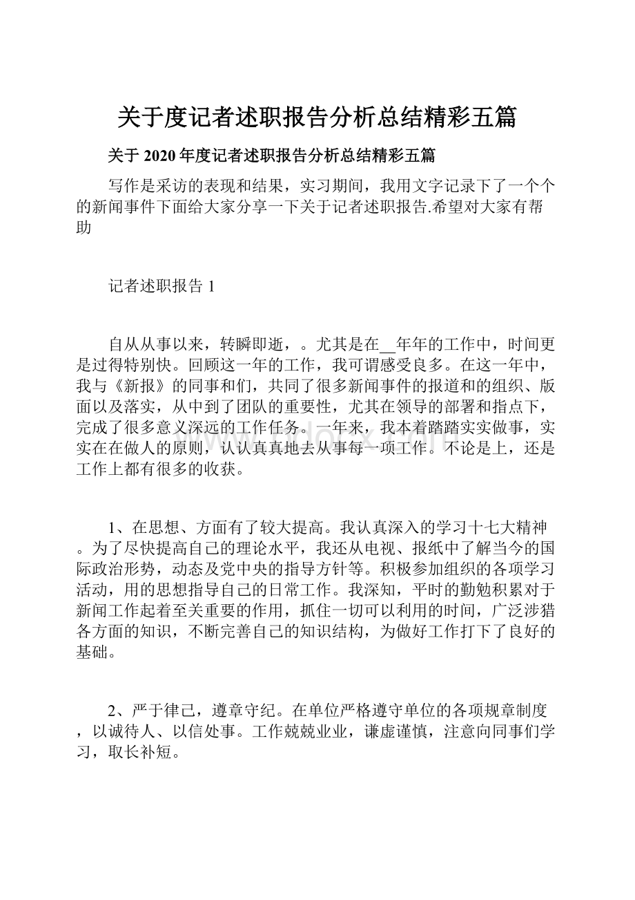 关于度记者述职报告分析总结精彩五篇.docx_第1页