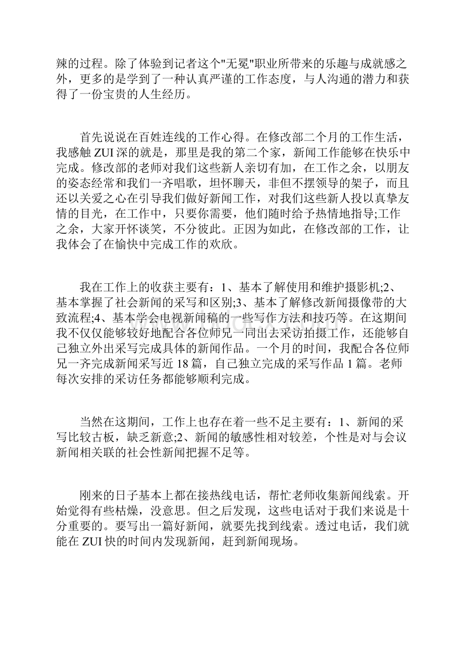 关于度记者述职报告分析总结精彩五篇.docx_第3页