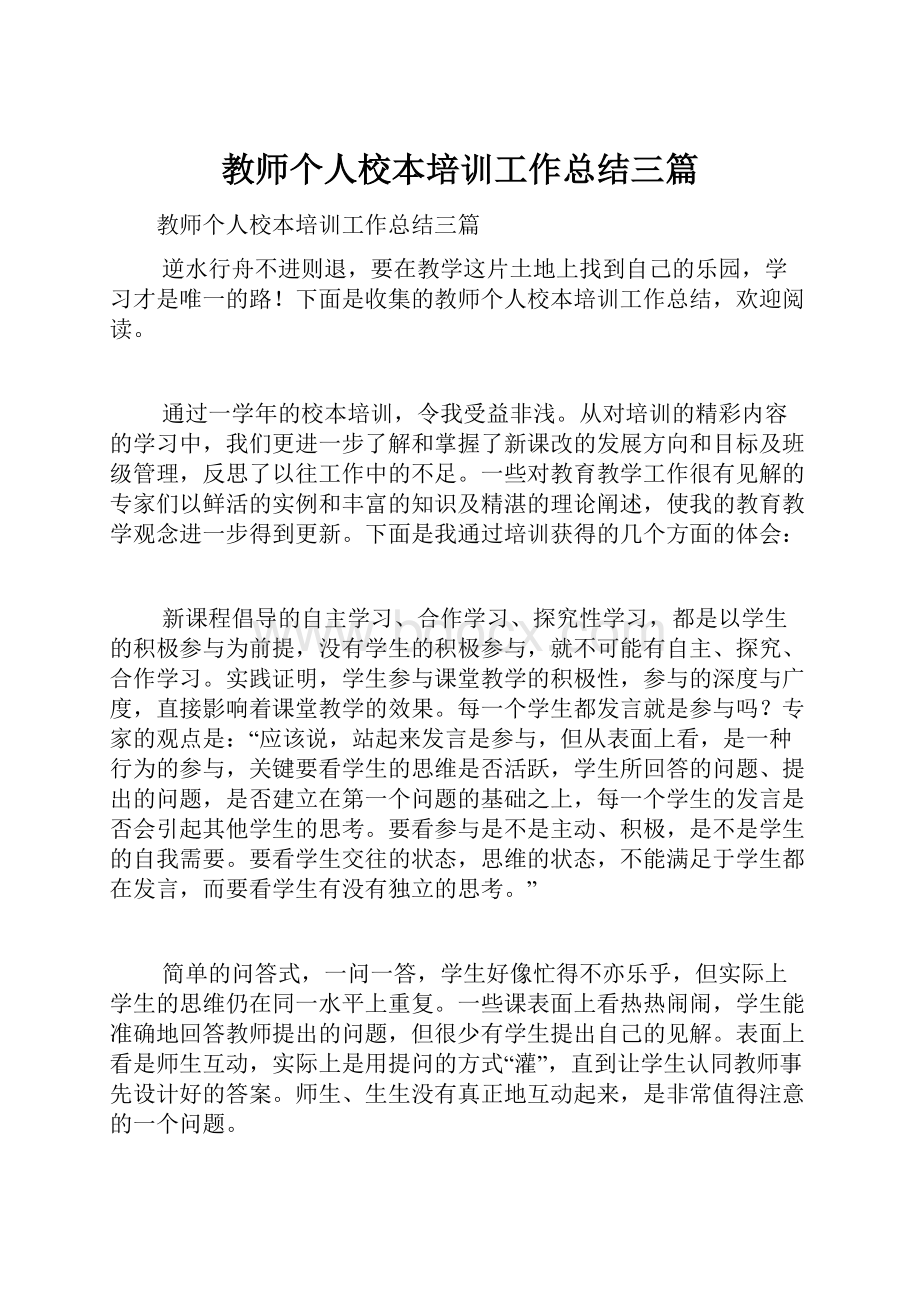 教师个人校本培训工作总结三篇.docx