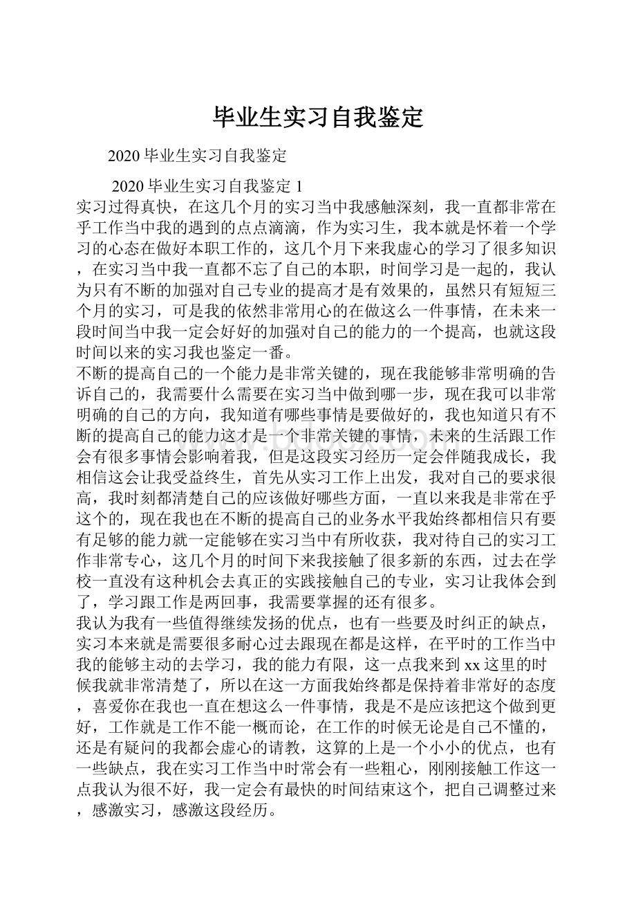 毕业生实习自我鉴定.docx_第1页