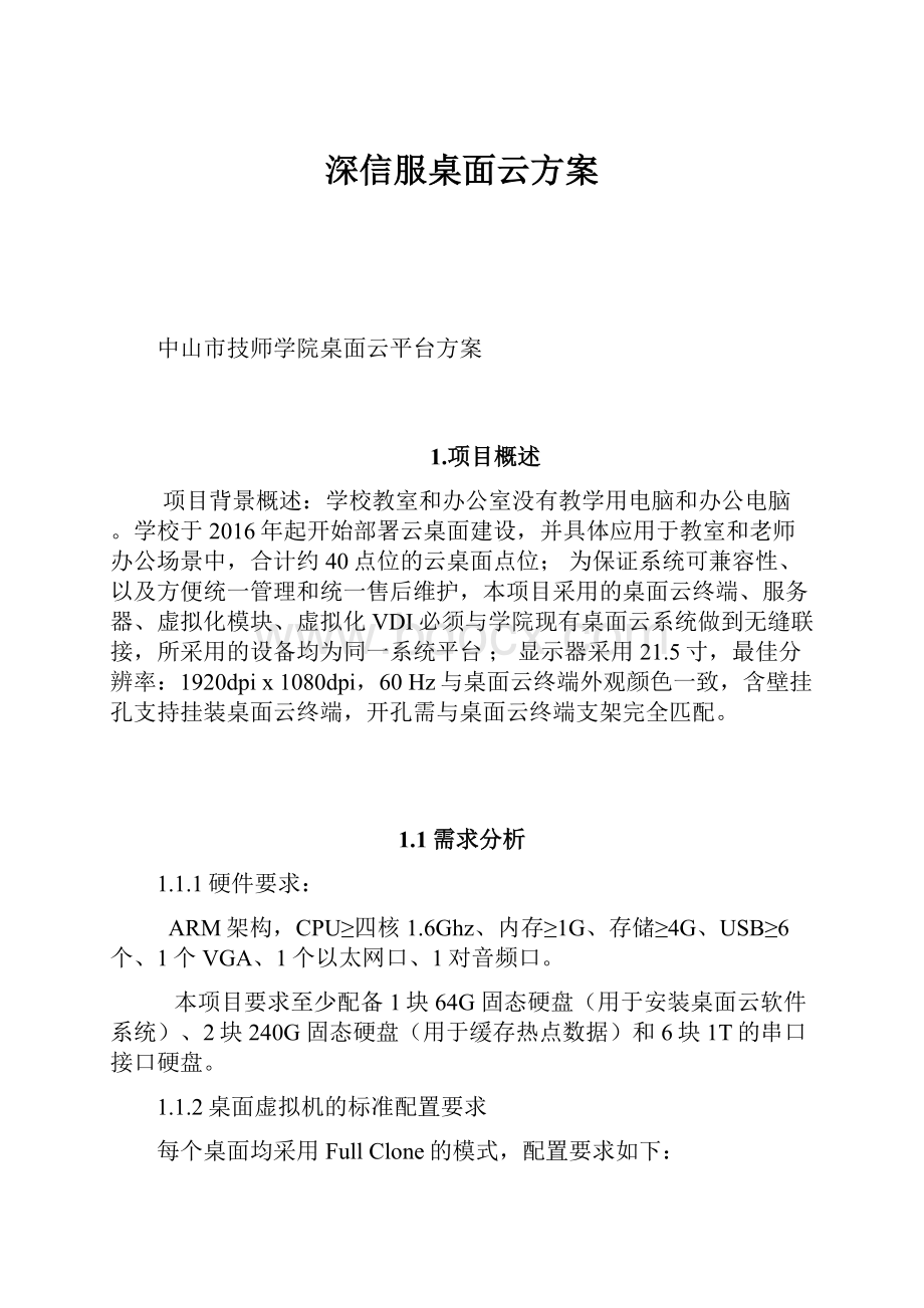 深信服桌面云方案.docx