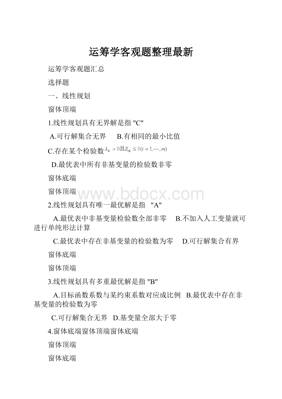 运筹学客观题整理最新.docx