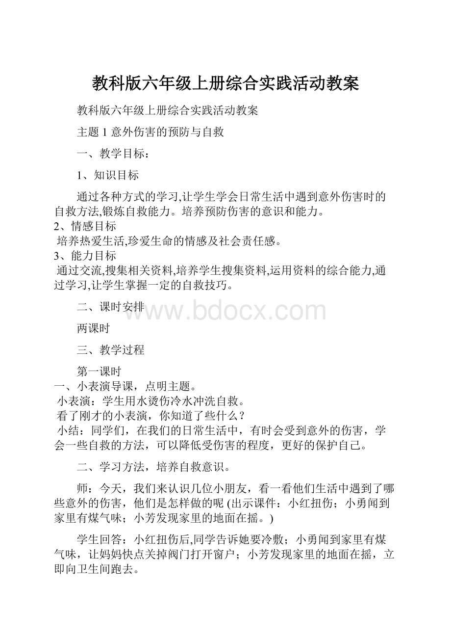 教科版六年级上册综合实践活动教案.docx_第1页