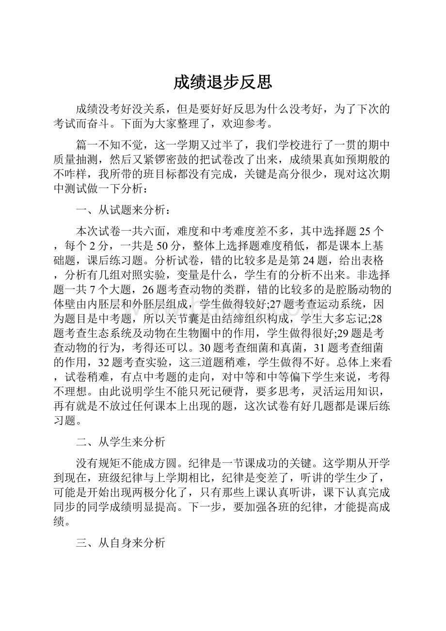 成绩退步反思.docx_第1页