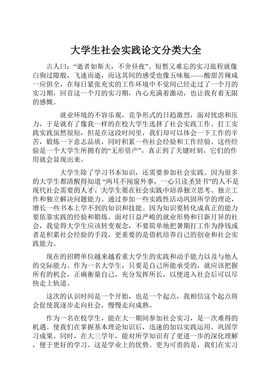 大学生社会实践论文分类大全.docx_第1页