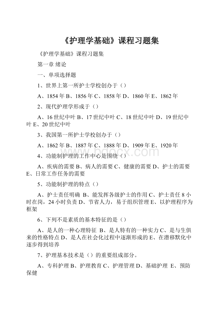 《护理学基础》课程习题集.docx