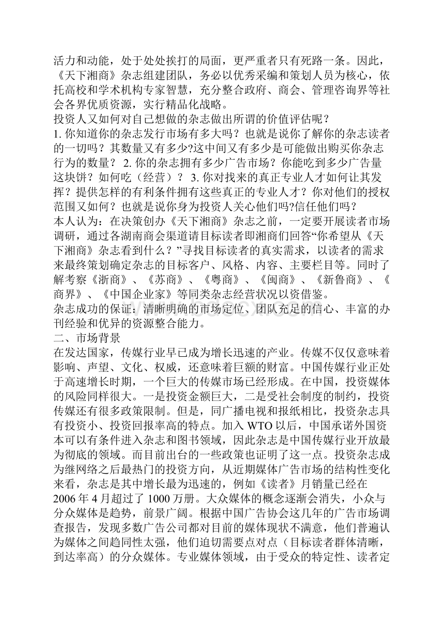 天下湘商杂志创刊策划方案及 商 业 计 划 书.docx_第2页