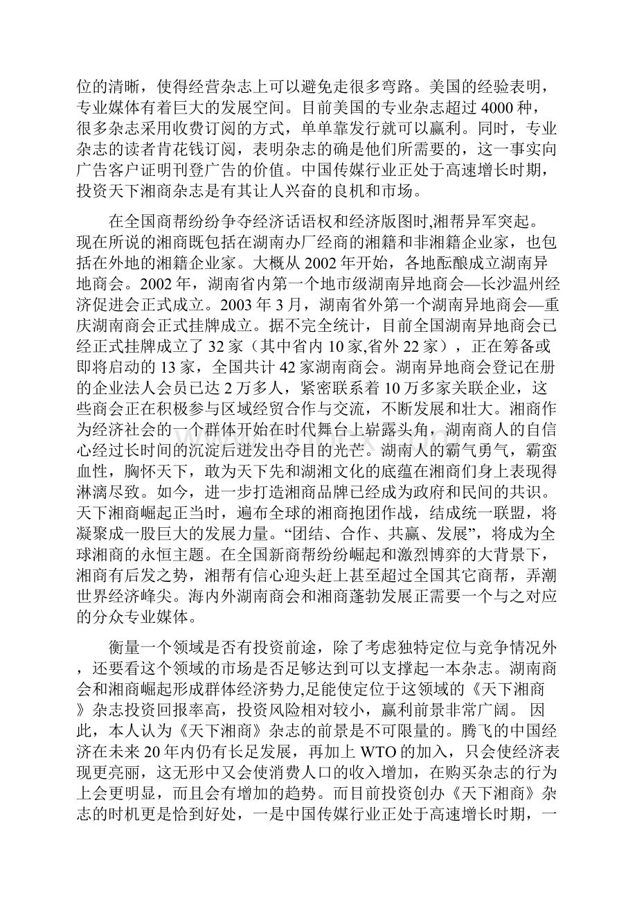 天下湘商杂志创刊策划方案及 商 业 计 划 书.docx_第3页