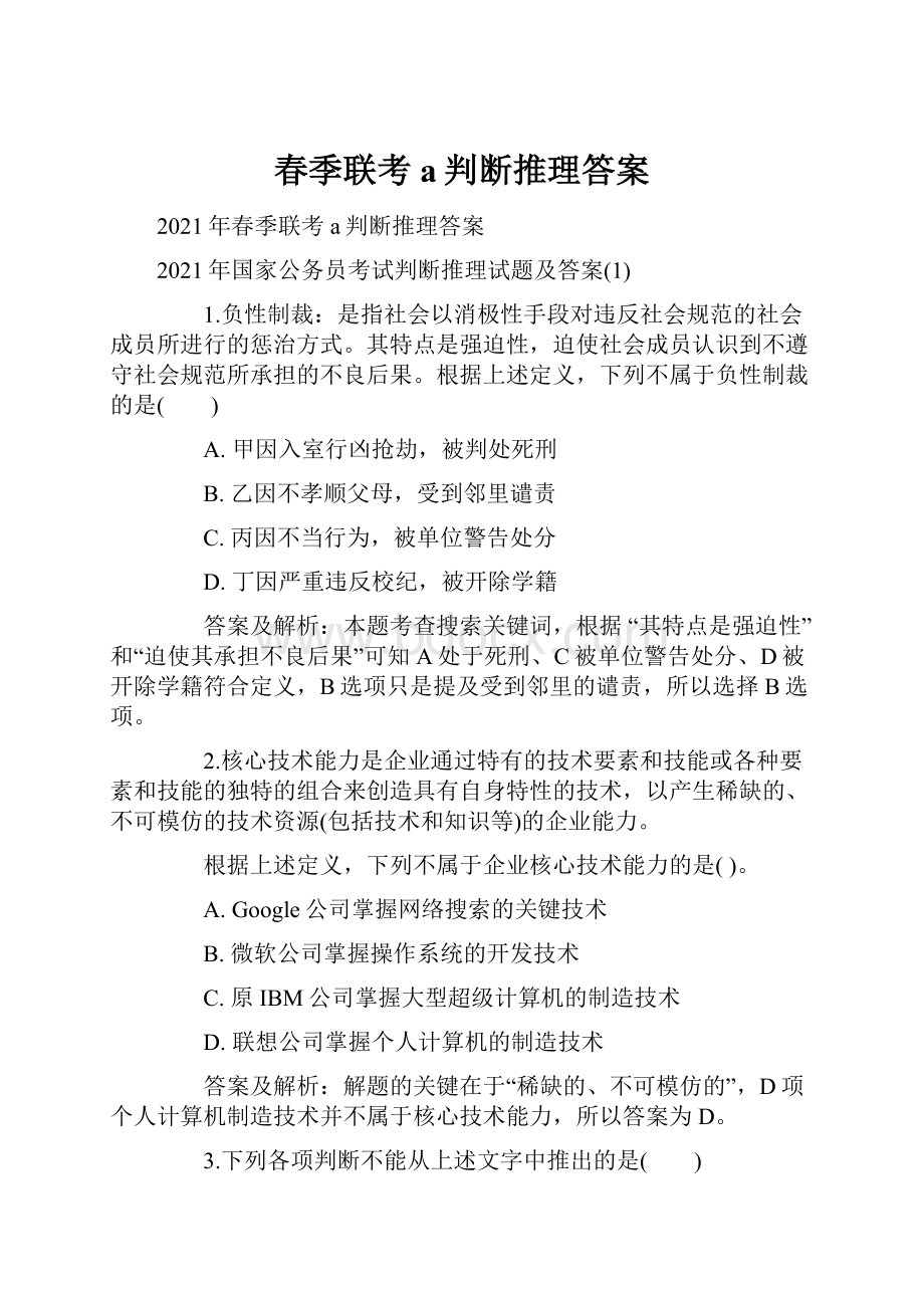 春季联考a判断推理答案.docx