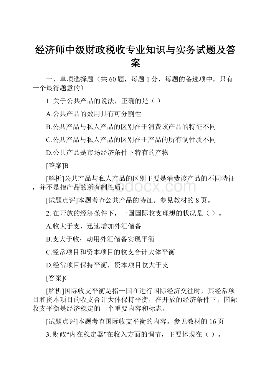 经济师中级财政税收专业知识与实务试题及答案.docx