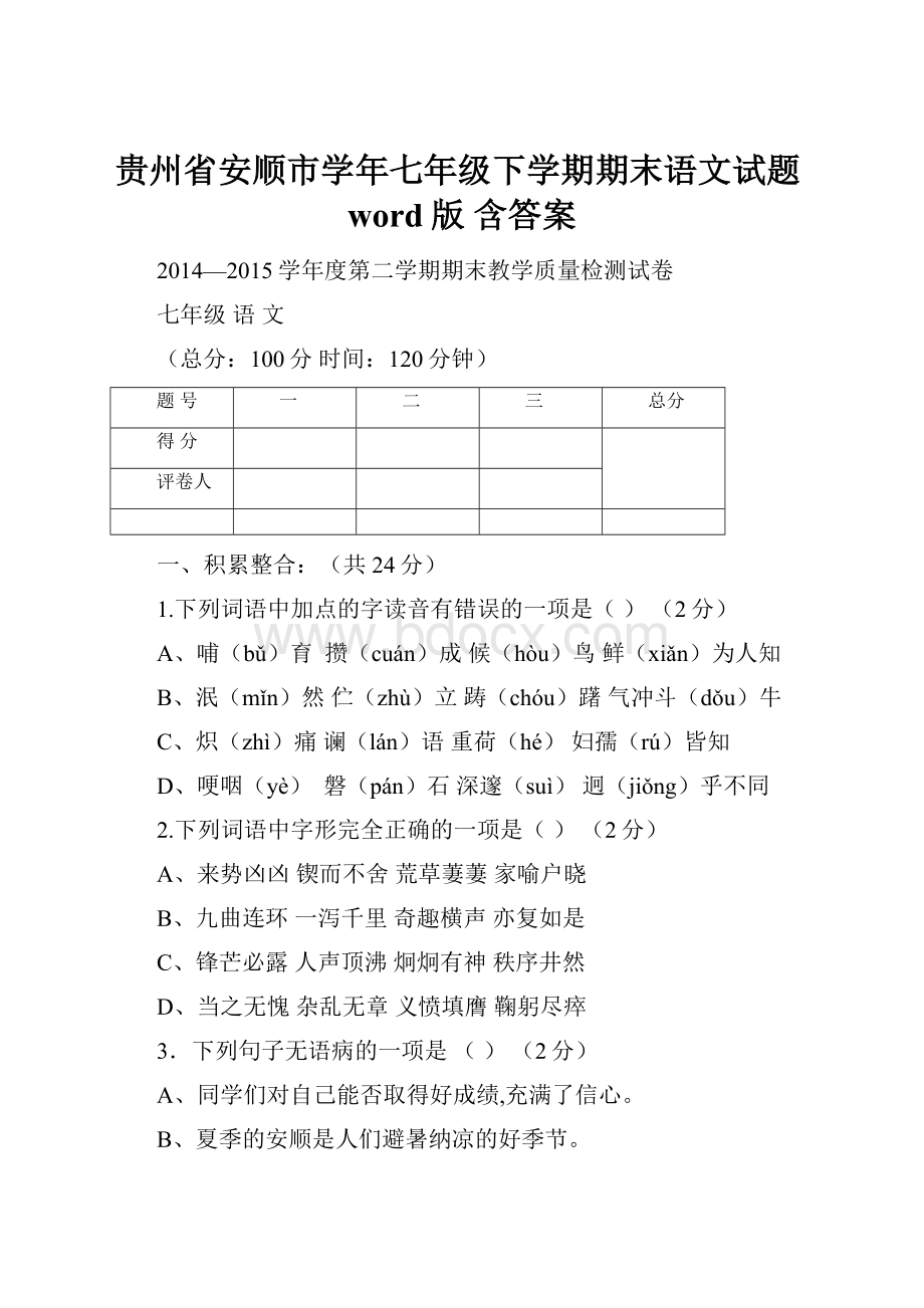 贵州省安顺市学年七年级下学期期末语文试题word版含答案.docx