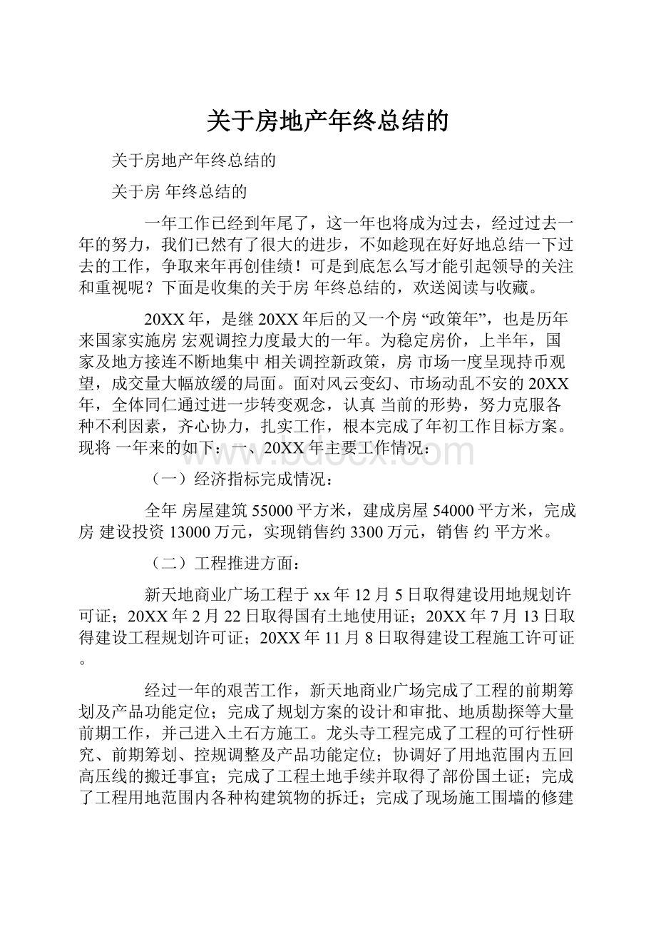 关于房地产年终总结的.docx_第1页