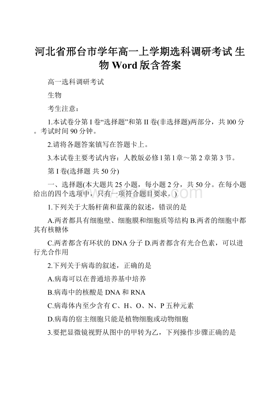 河北省邢台市学年高一上学期选科调研考试 生物 Word版含答案.docx