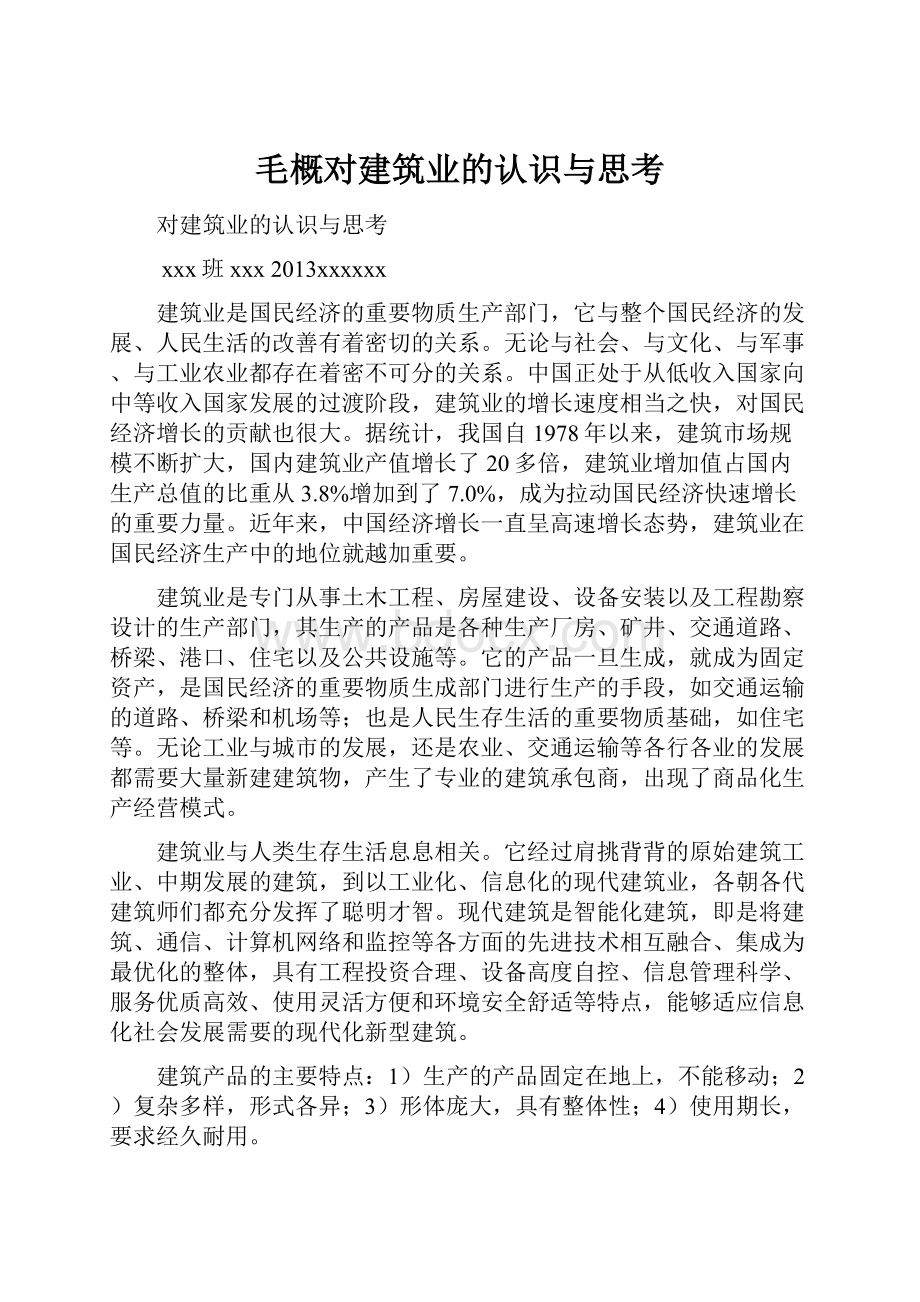 毛概对建筑业的认识与思考.docx_第1页