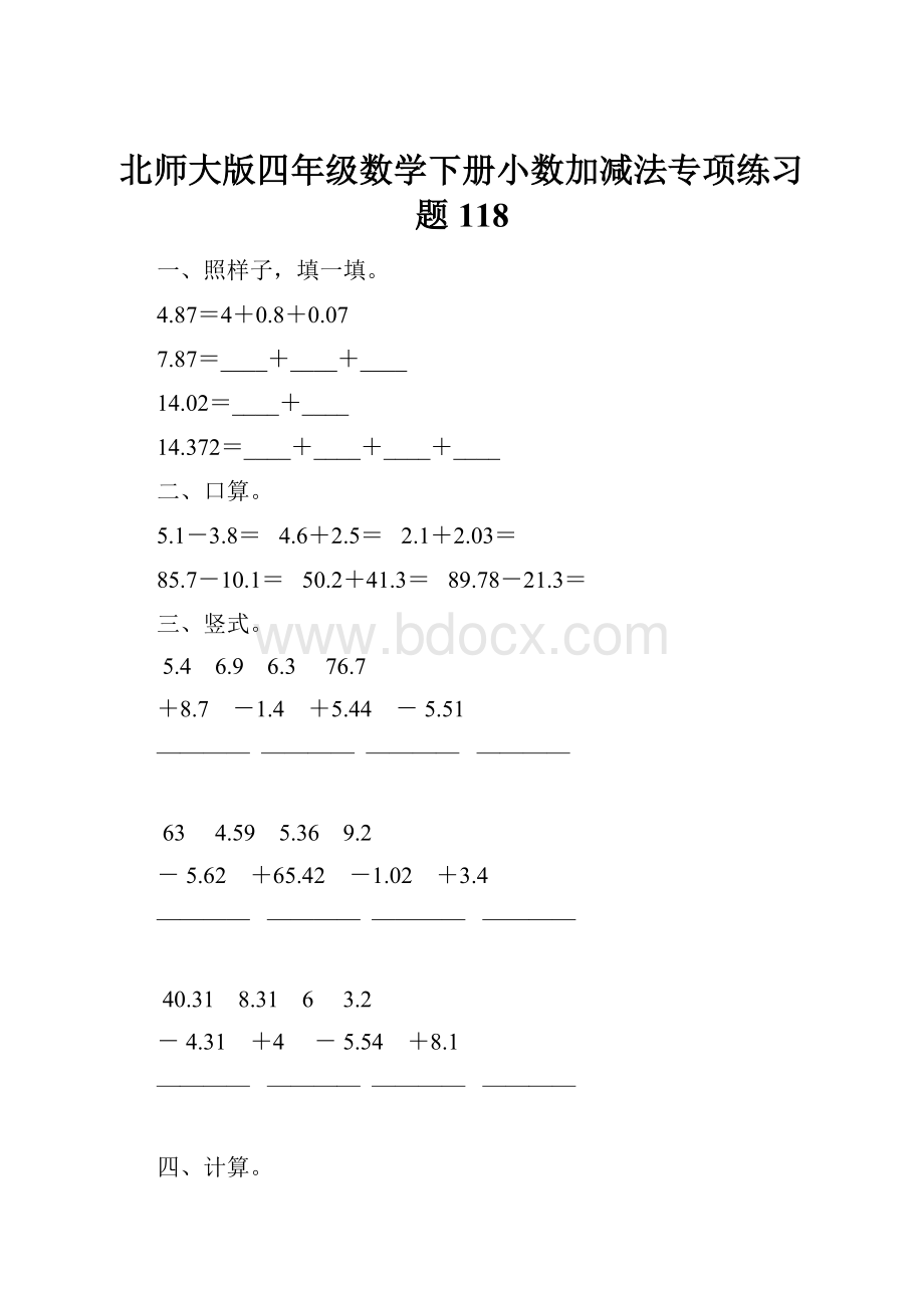 北师大版四年级数学下册小数加减法专项练习题118.docx