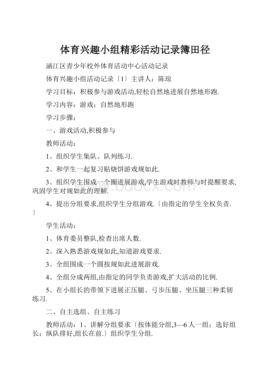 体育兴趣小组精彩活动记录簿田径.docx_第1页