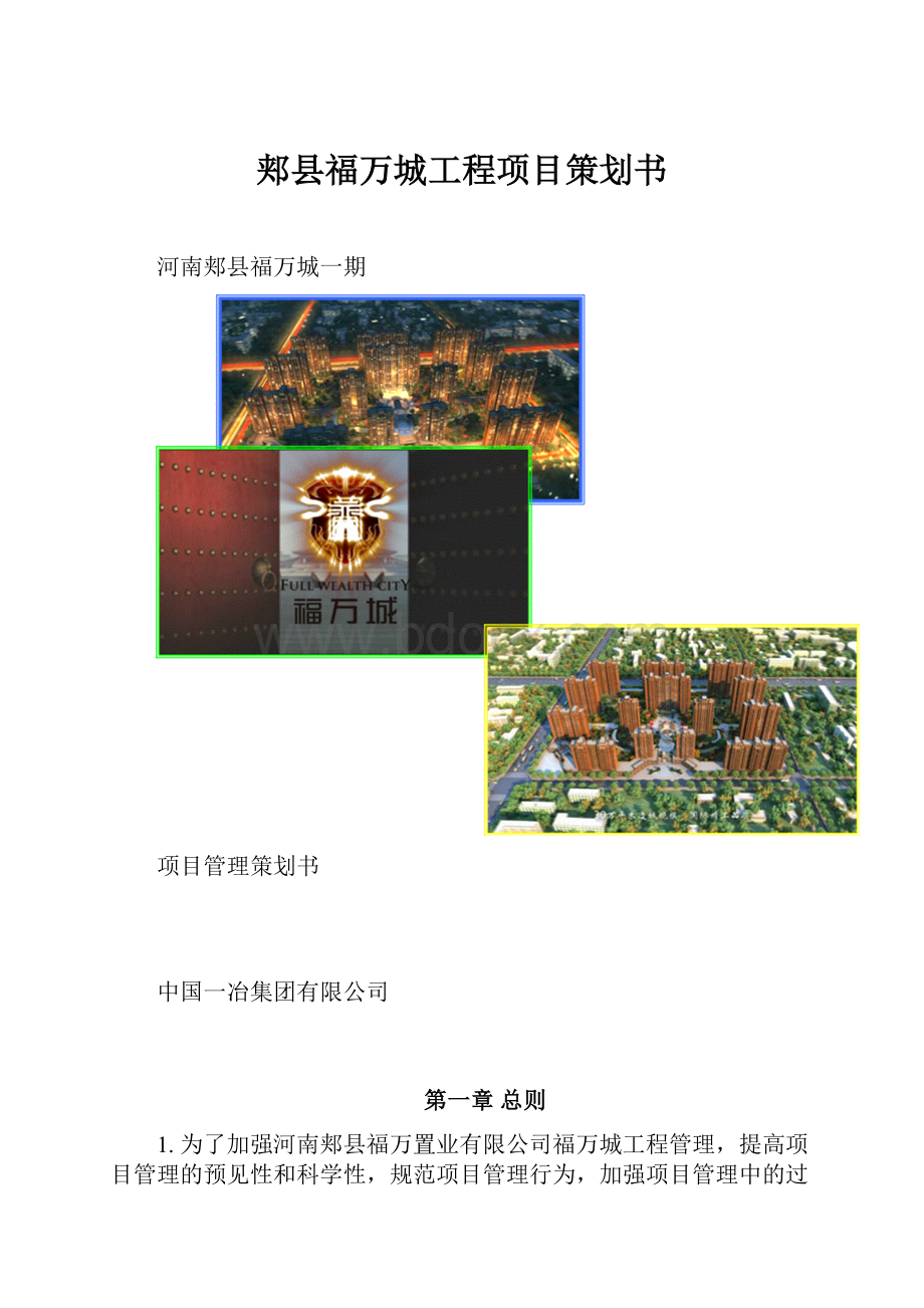 郏县福万城工程项目策划书.docx_第1页