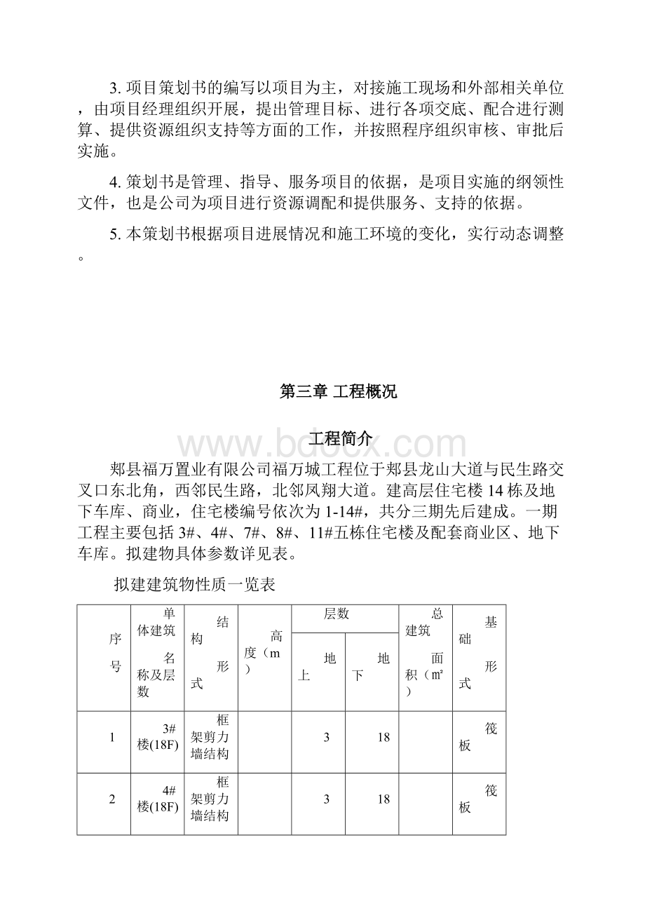 郏县福万城工程项目策划书.docx_第3页