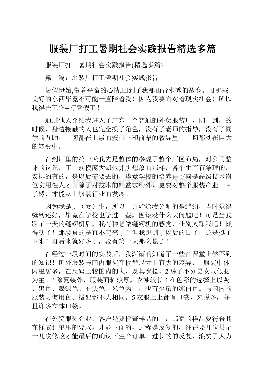 服装厂打工暑期社会实践报告精选多篇.docx_第1页