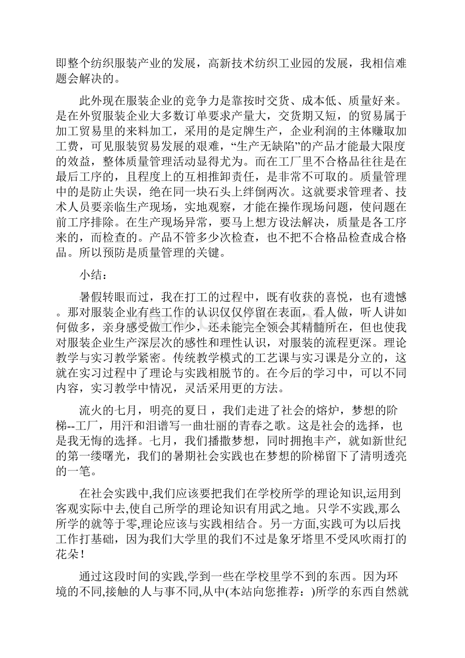 服装厂打工暑期社会实践报告精选多篇.docx_第3页